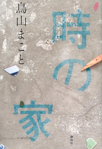 時の家(鳥山まこと)の表紙