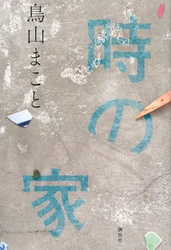 時の家(鳥山まこと)の表紙
