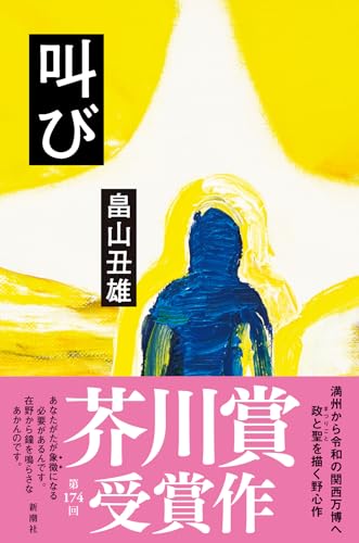 叫び（畠山丑雄）の表紙