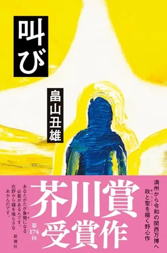 叫び(畠山丑雄)の表紙