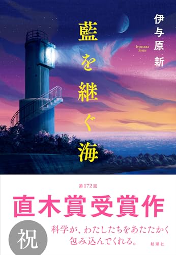 藍を継ぐ海（伊与原新）の表紙