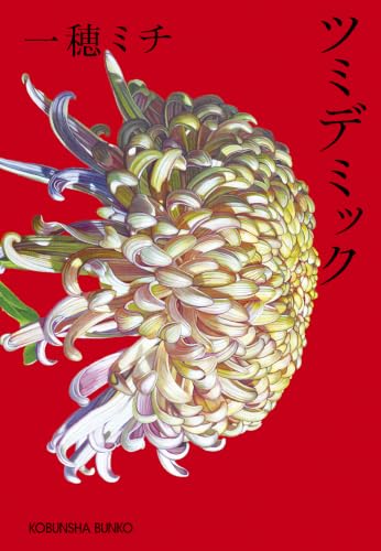 ツミデミック（一穂ミチ）の表紙