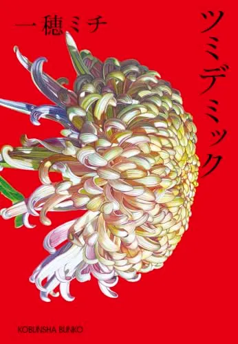 ツミデミック（一穂ミチ）の表紙