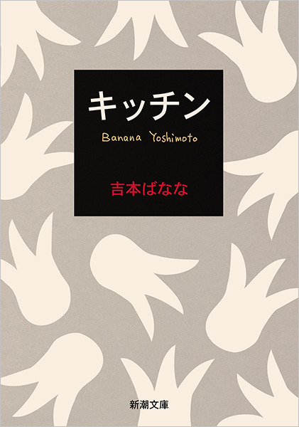 キッチン(吉本ばなな)の表紙