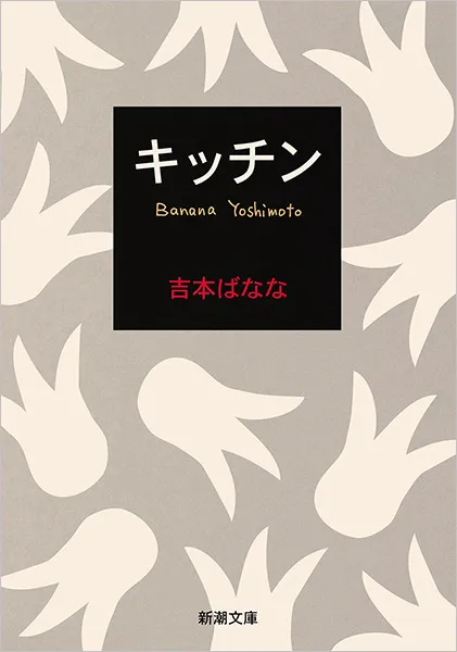 キッチン（吉本ばなな）の表紙