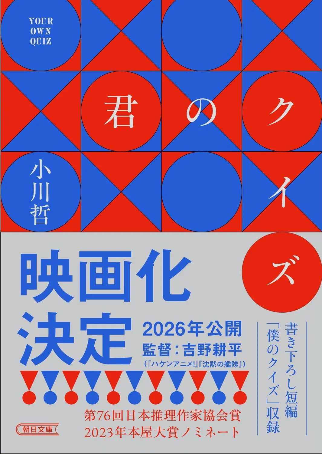 君のクイズ（小川哲）の表紙