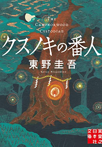 クスノキの番人（東野圭吾）の表紙