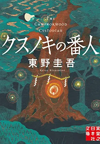 クスノキの番人（東野圭吾）の表紙