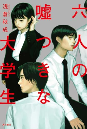 六人の嘘つきな大学生（浅倉秋成）の表紙