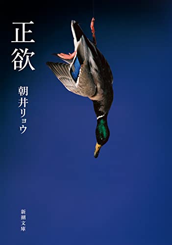 正欲(朝井リョウ)の表紙