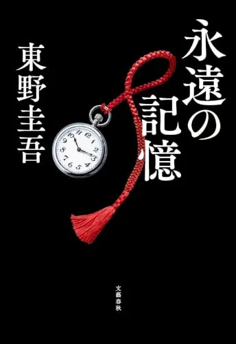 永遠の記憶（東野圭吾）の表紙