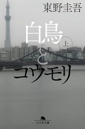 白鳥とコウモリ(東野圭吾)の表紙