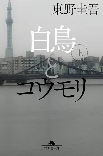 白鳥とコウモリ（東野圭吾）の表紙