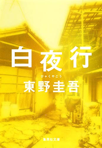 白夜行(東野圭吾)の表紙