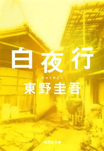 白夜行(東野圭吾)の表紙