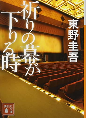 祈りの幕が下りる時(東野圭吾)の表紙