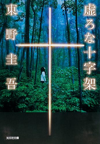 虚ろな十字架（東野圭吾）の表紙