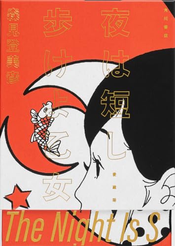 夜は短し歩けよ乙女(森見登美彦)の表紙