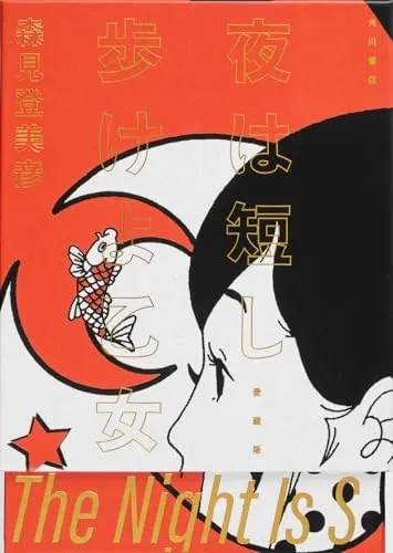夜は短し歩けよ乙女 愛蔵版（森見登美彦）の表紙