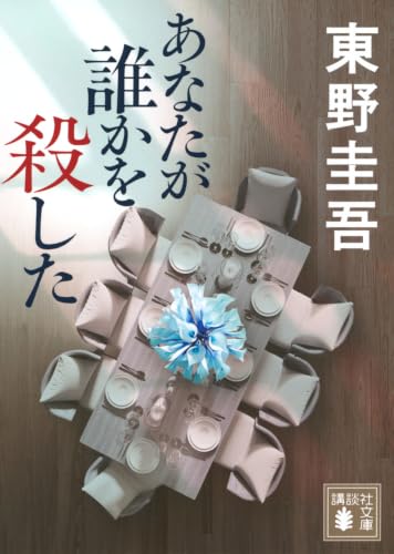 あなたが誰かを殺した（東野圭吾）の表紙