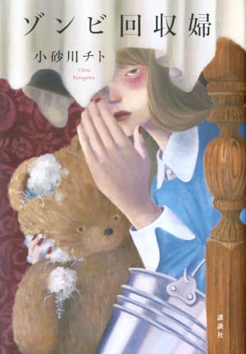 ゾンビ回収婦(小砂川チト)の表紙