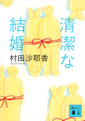 清潔な結婚(村田沙耶香)の表紙