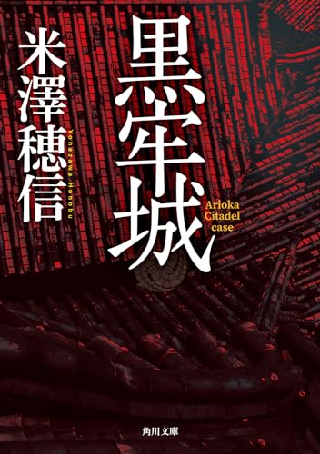 黒牢城(米澤穂信)の表紙