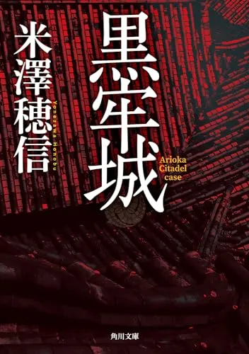 黒牢城（米澤穂信）の表紙