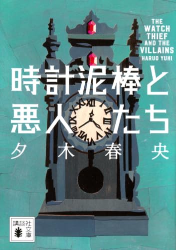 時計泥棒と悪人たち(夕木春央)の表紙