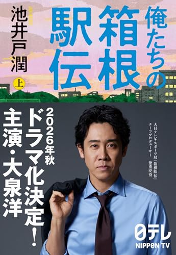 俺たちの箱根駅伝(池井戸潤)の表紙