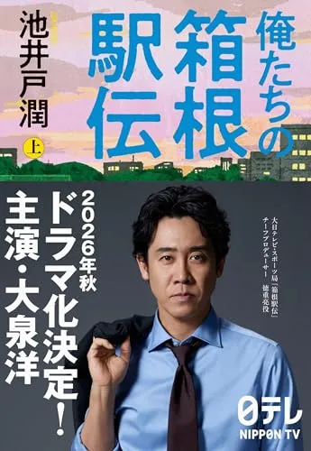 俺たちの箱根駅伝（池井戸潤）の表紙