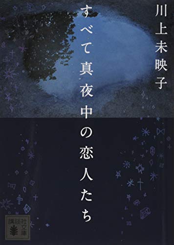 すべて真夜中の恋人たち(川上未映子)の表紙
