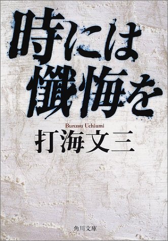 時には懺悔を(打海文三)の表紙