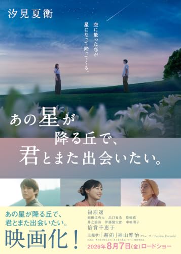 あの星が降る丘で、君とまた出会いたい。（汐見夏衛）の表紙
