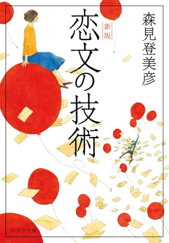 恋文の技術（森見登美彦）の表紙