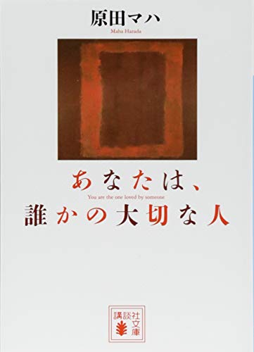 あなたは、誰かの大切な人（原田マハ）の表紙