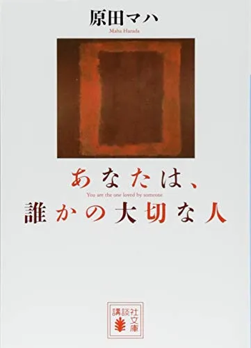 あなたは、誰かの大切な人（原田マハ）の表紙