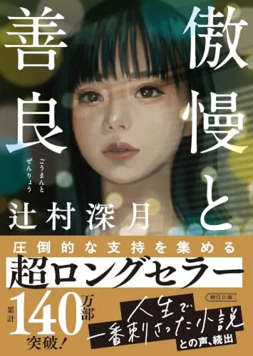 傲慢と善良（辻村深月）の表紙