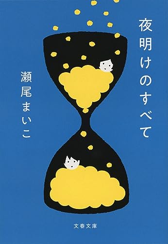 夜明けのすべて（瀬尾まいこ）の表紙
