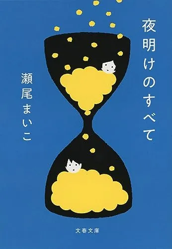 夜明けのすべて（瀬尾まいこ）の表紙