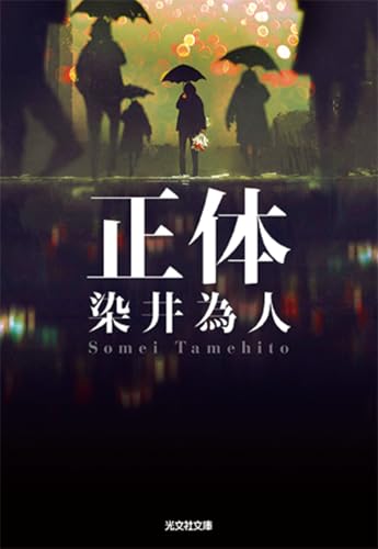 正体(染井為人)の表紙