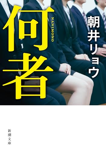 何者(朝井リョウ)の表紙