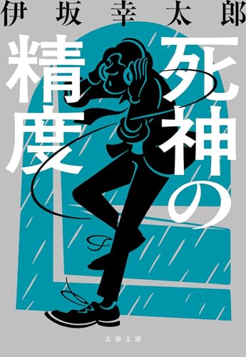 死神の精度(伊坂幸太郎)の表紙