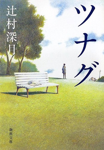 ツナグ（辻村深月）の表紙
