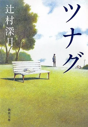 ツナグ（辻村深月）の表紙