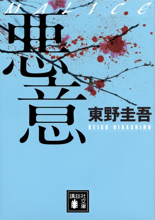 悪意(東野圭吾)の表紙