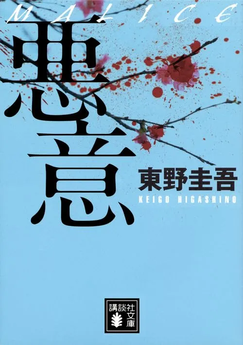 悪意（東野圭吾）の表紙
