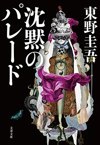 沈黙のパレード（東野圭吾）の表紙