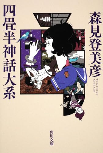 四畳半神話大系(森見登美彦)の表紙