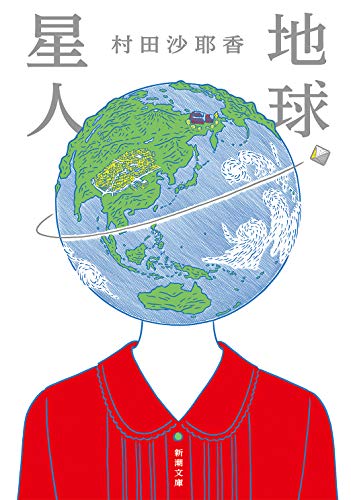 地球星人(村田沙耶香)の表紙